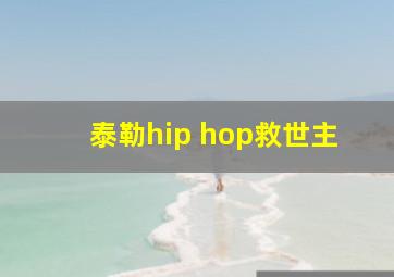 泰勒hip hop救世主